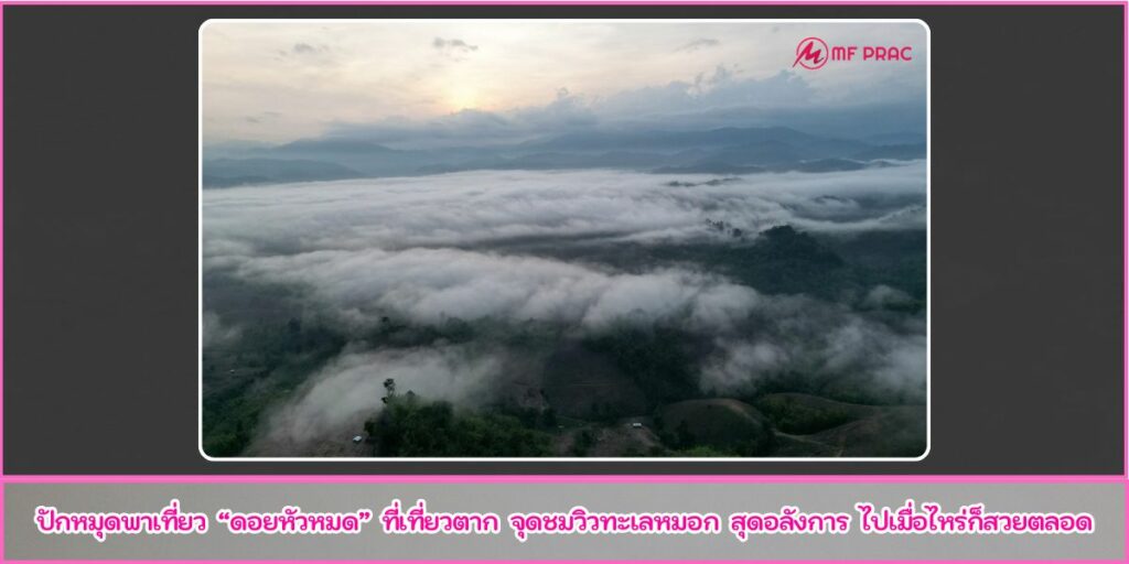 ดอยหัวหมด