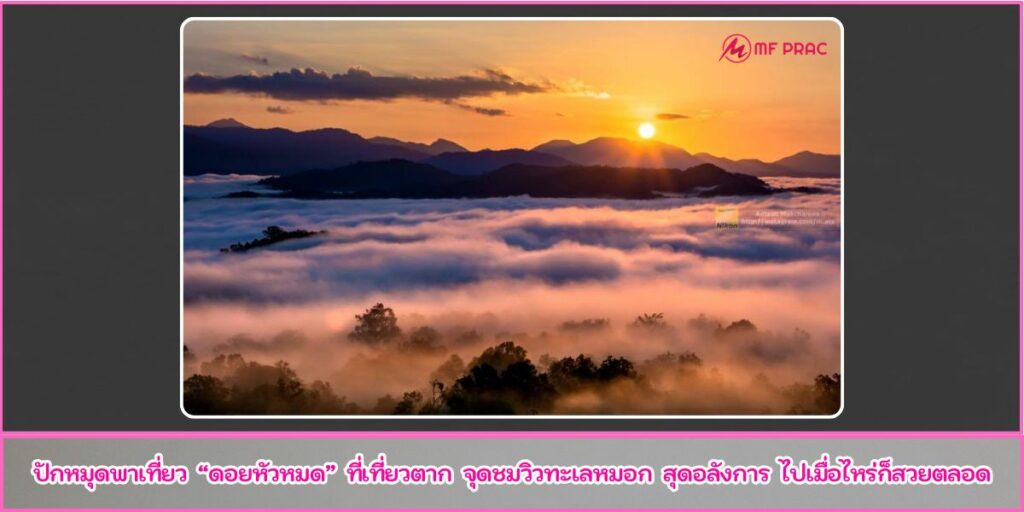 ดอยหัวหมด