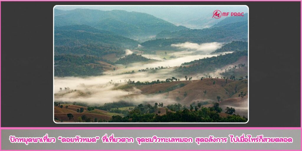 ดอยหัวหมด