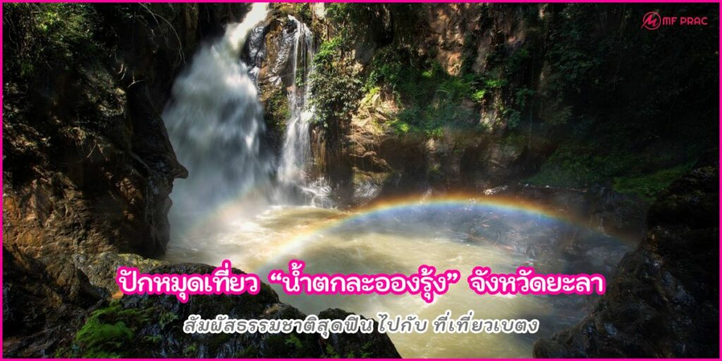 น้ำตกละอองรุ้ง