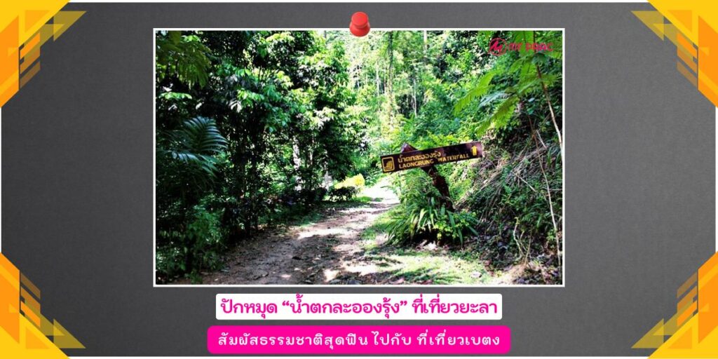 น้ำตกละอองรุ้ง