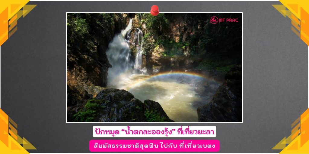 น้ำตกละอองรุ้ง