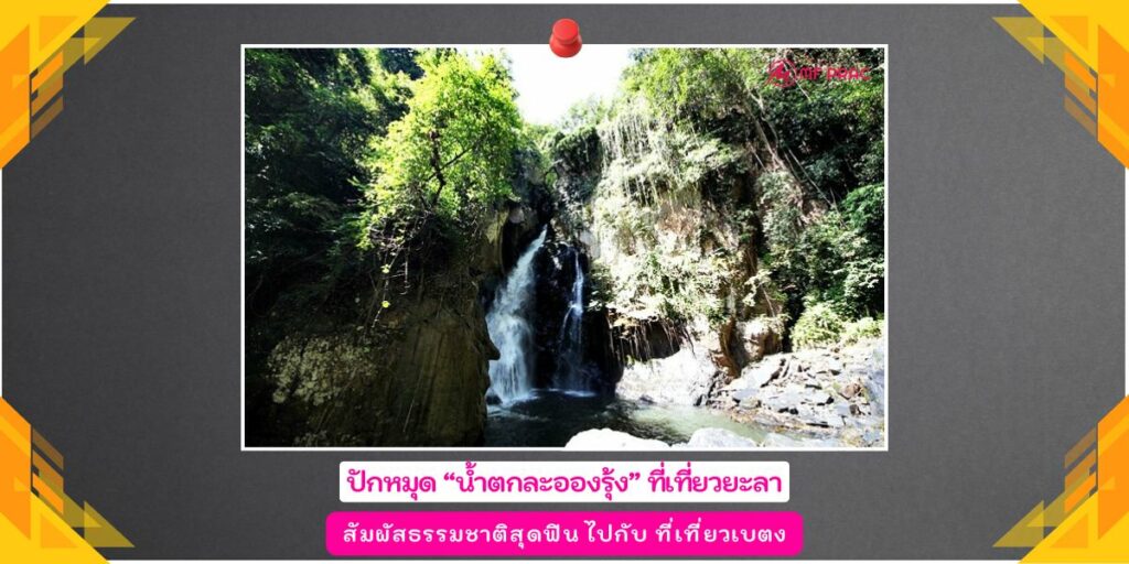 น้ำตกละอองรุ้ง