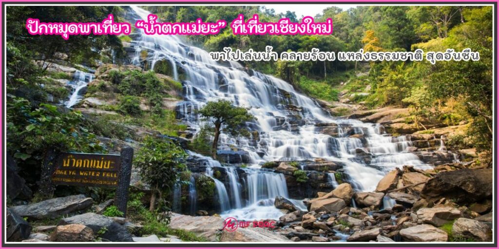 น้ำตกแม่ยะ