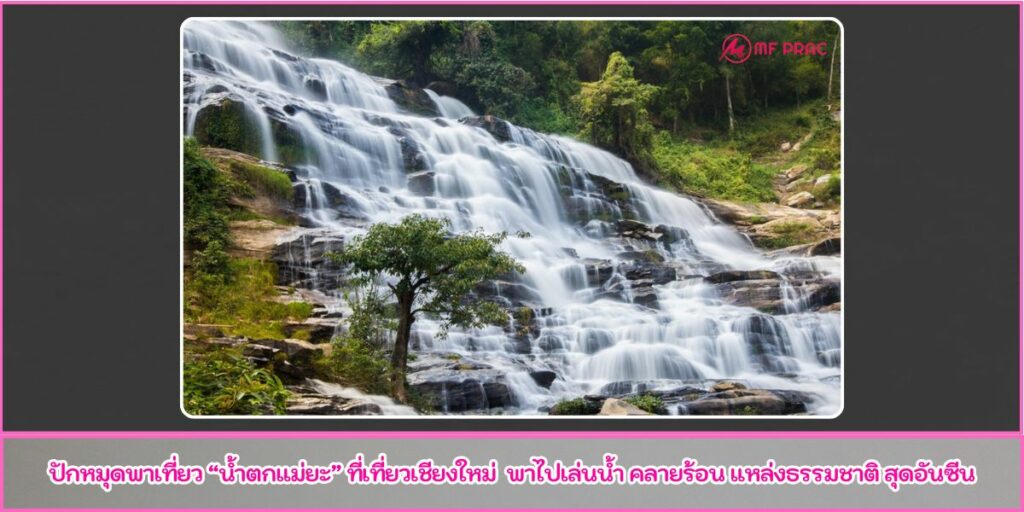 น้ำตกแม่ยะ