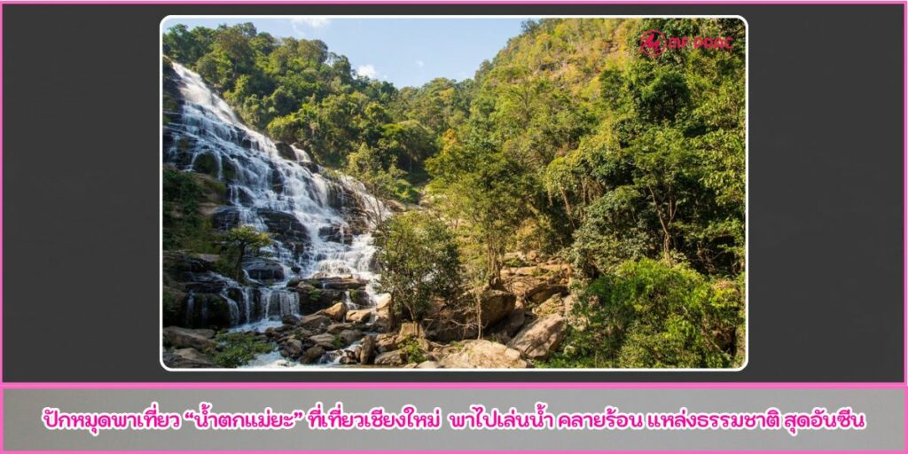 น้ำตกแม่ยะ