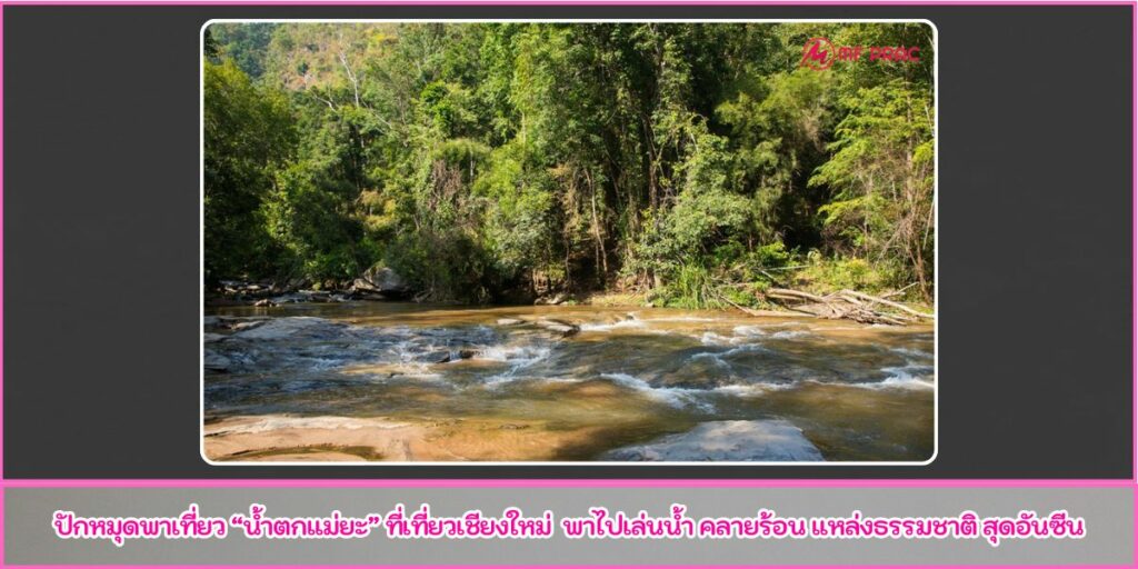 น้ำตกแม่ยะ