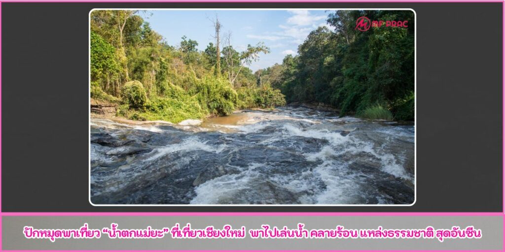 น้ำตกแม่ยะ