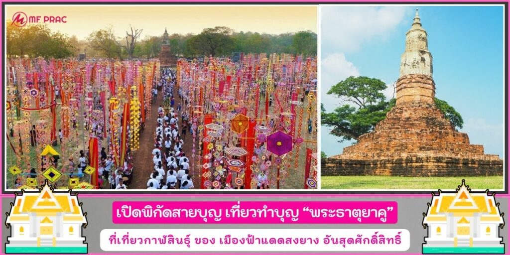 พระธาตุยาคู