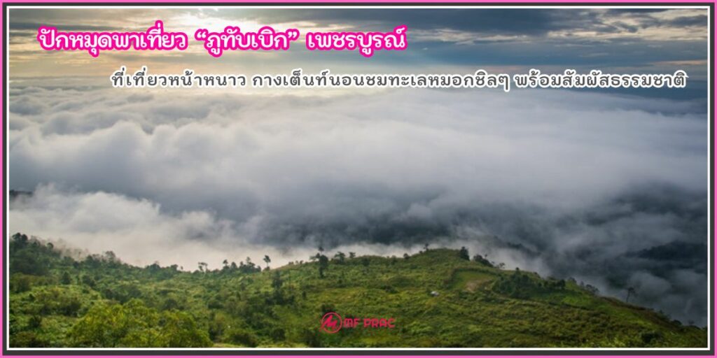 ภูทับเบิก