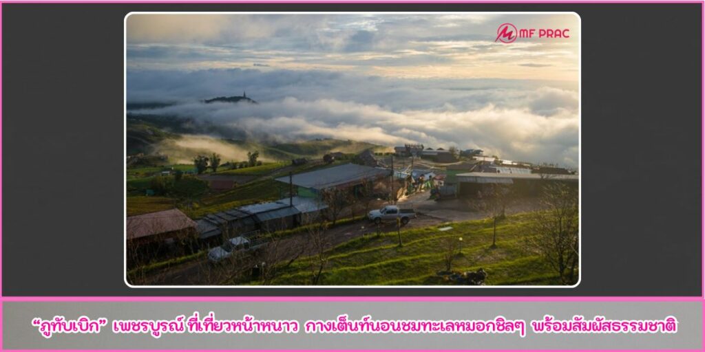 ภูทับเบิก