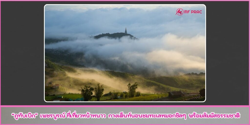 ภูทับเบิก