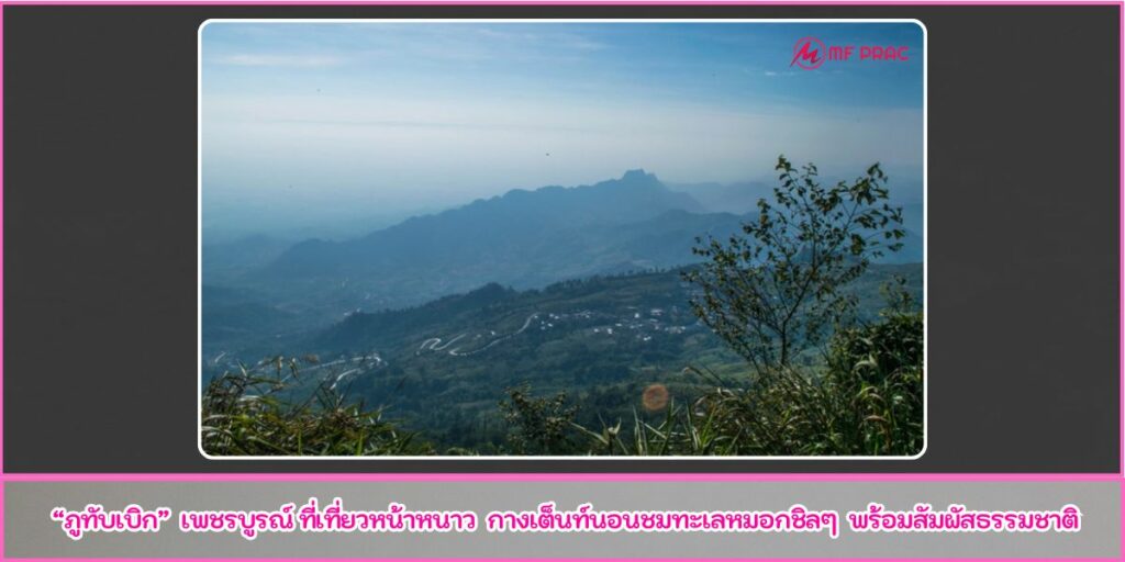 ภูทับเบิก