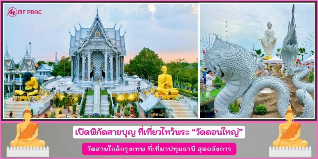 วัดดอนใหญ่