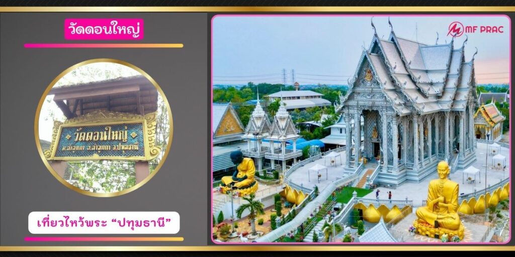 วัดดอนใหญ่