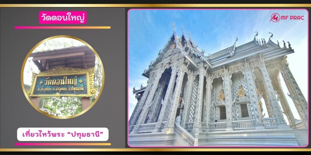 วัดดอนใหญ่