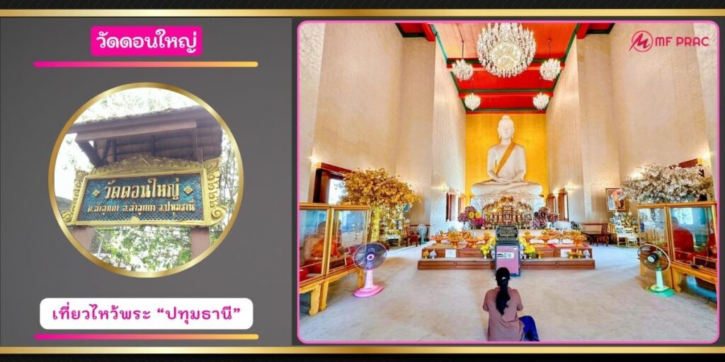 วัดดอนใหญ่