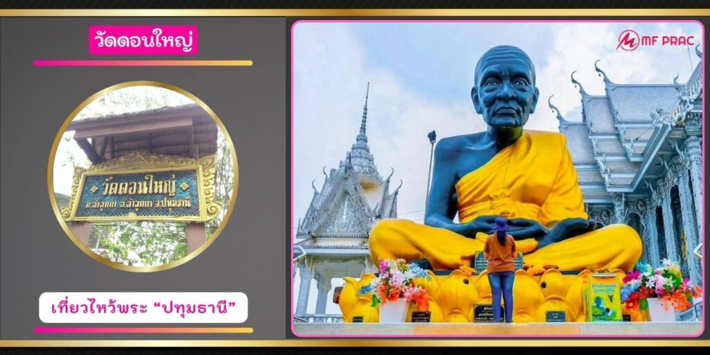 วัดดอนใหญ่