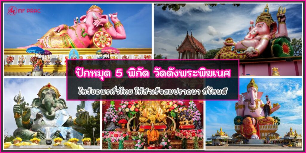 วัดดังพระพิฆเนศ