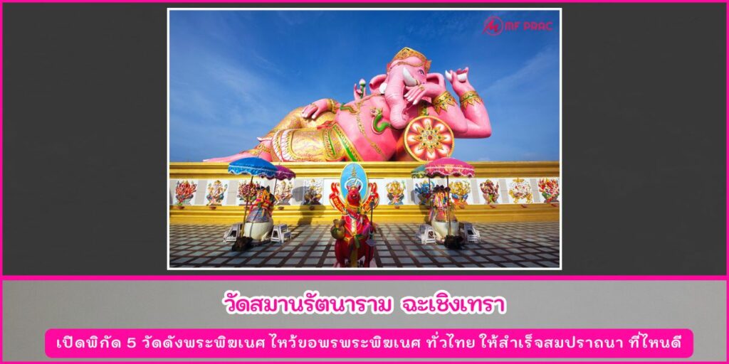 วัดดังพระพิฆเนศ