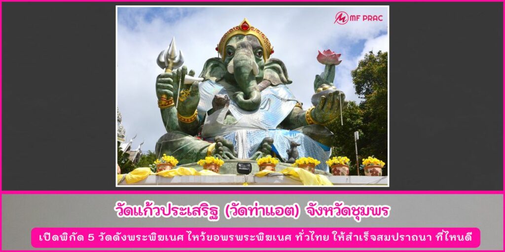 วัดดังพระพิฆเนศ