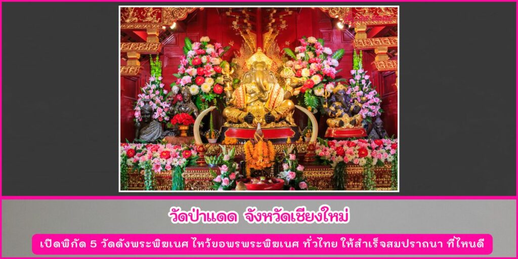 วัดดังพระพิฆเนศ