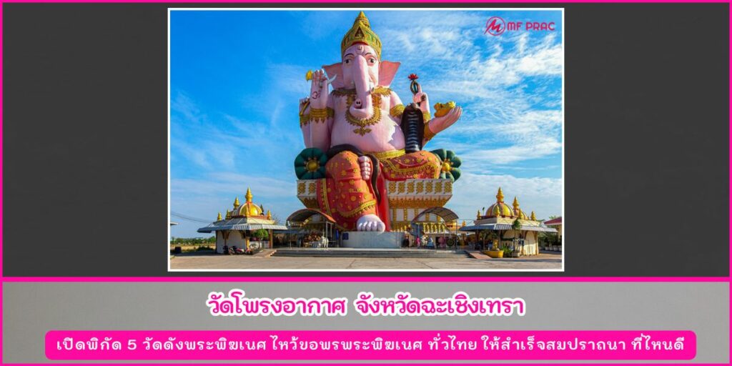 วัดดังพระพิฆเนศ