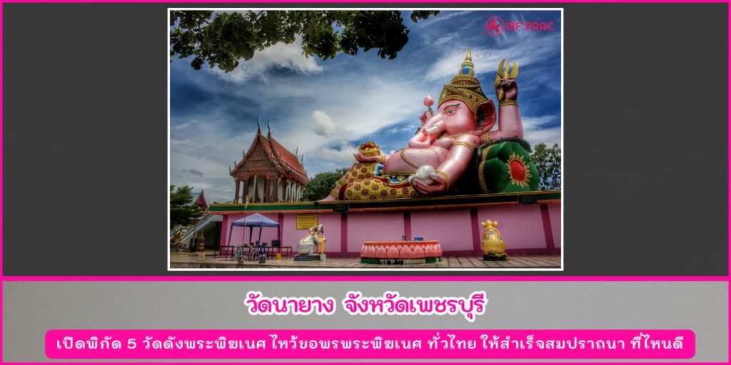 วัดดังพระพิฆเนศ