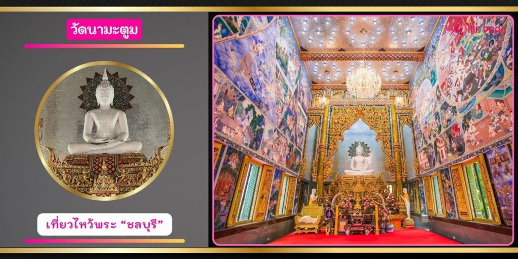 วัดนามะตูม