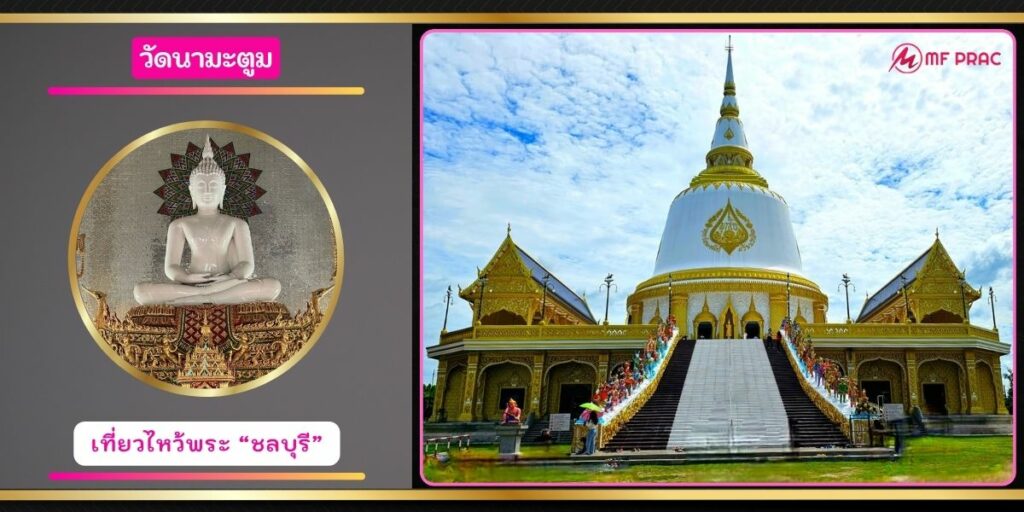 วัดนามะตูม