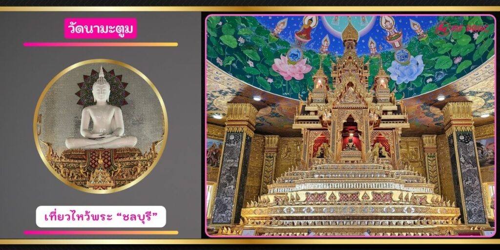 วัดนามะตูม