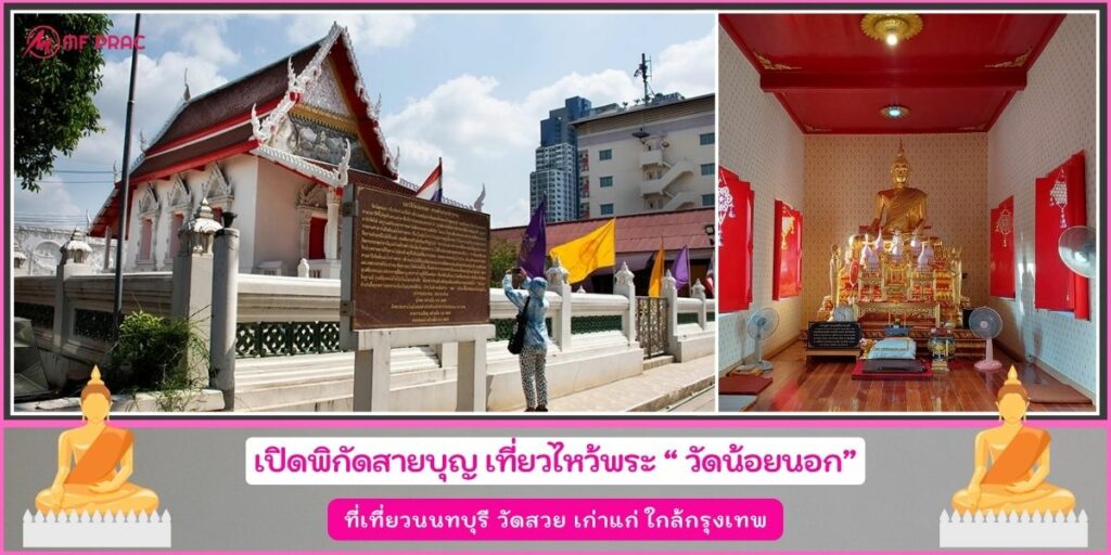 วัดน้อยนอก