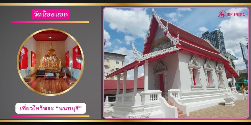 วัดน้อยนอก