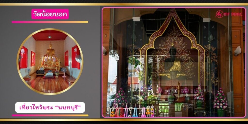 วัดน้อยนอก