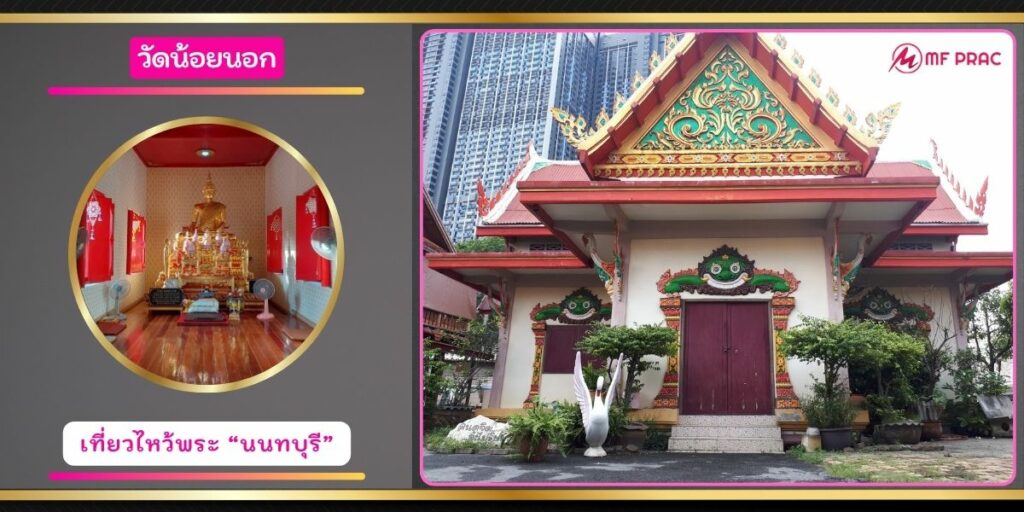 วัดน้อยนอก