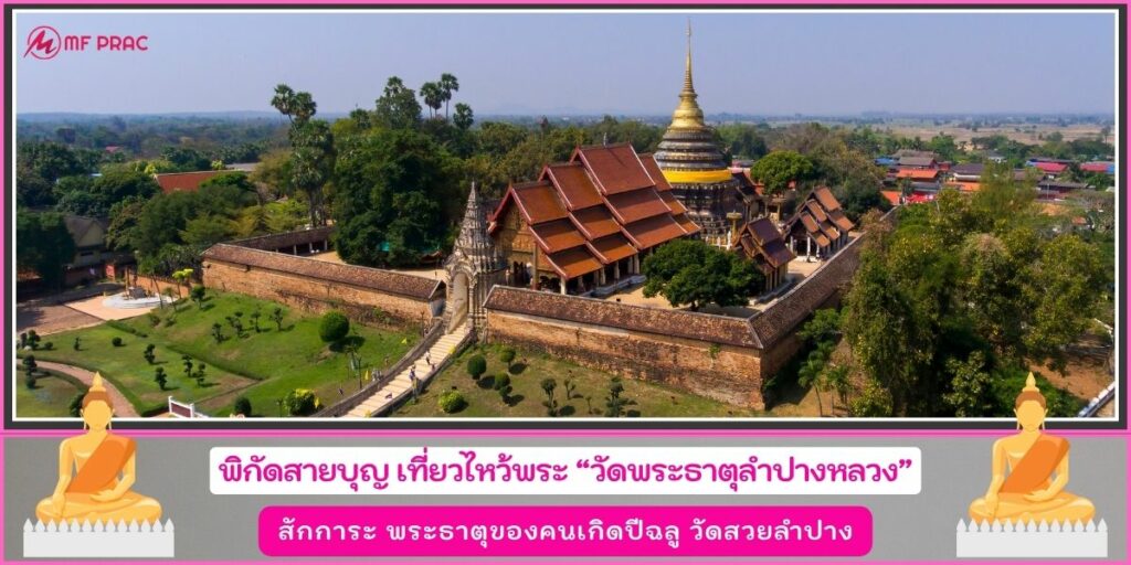 วัดพระธาตุลำปางหลวง