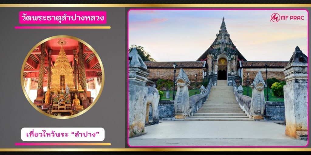 วัดพระธาตุลำปางหลวง