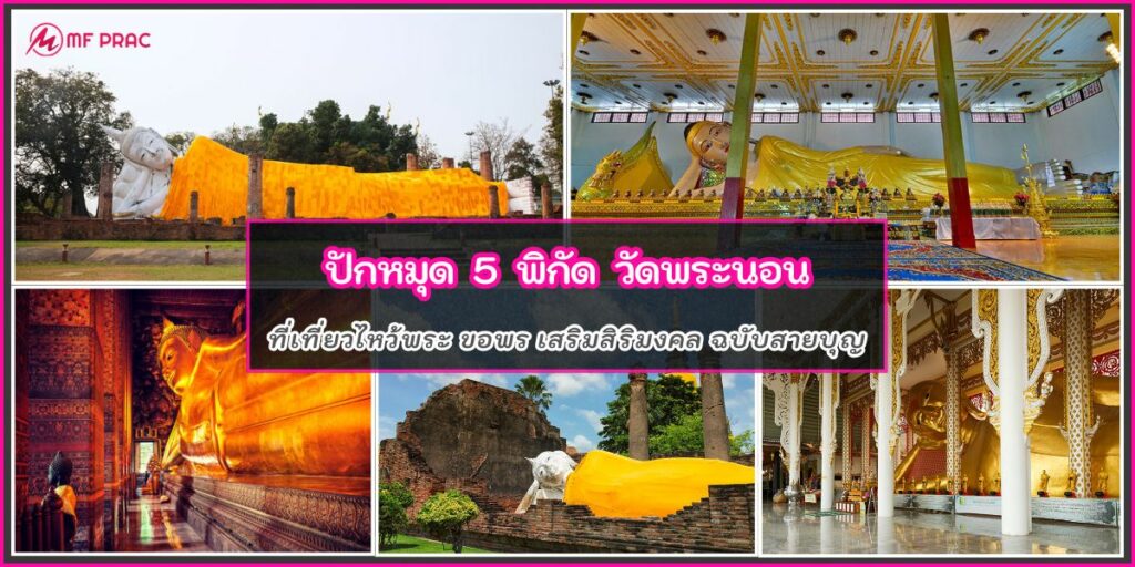 วัดพระนอน