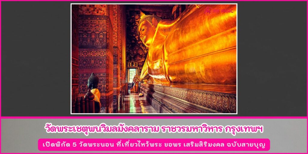 วัดพระนอน
