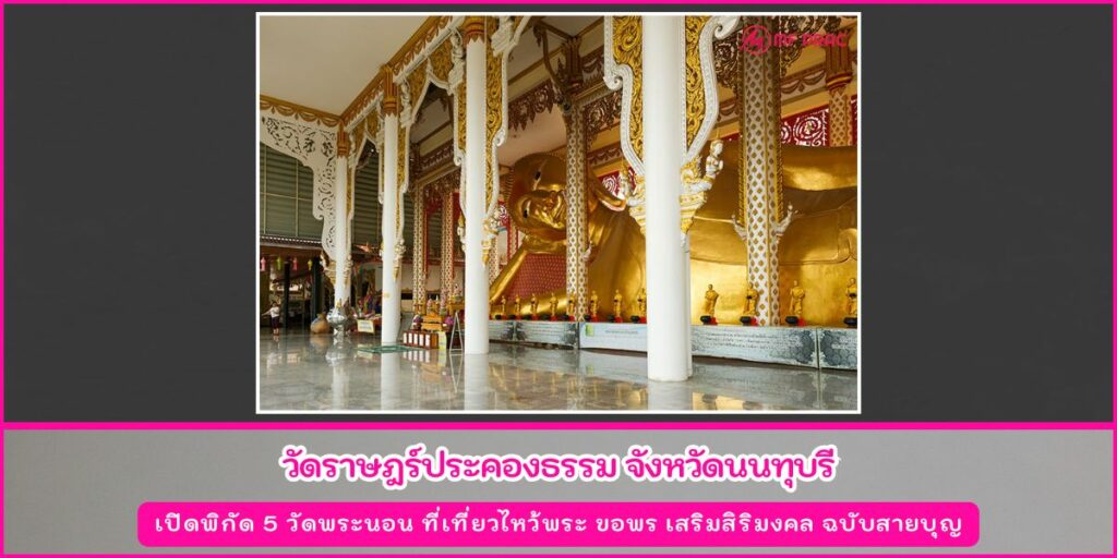 วัดพระนอน