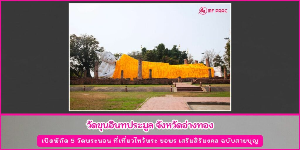วัดพระนอน