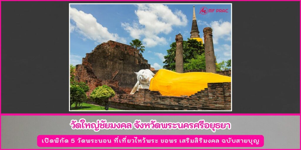 วัดพระนอน