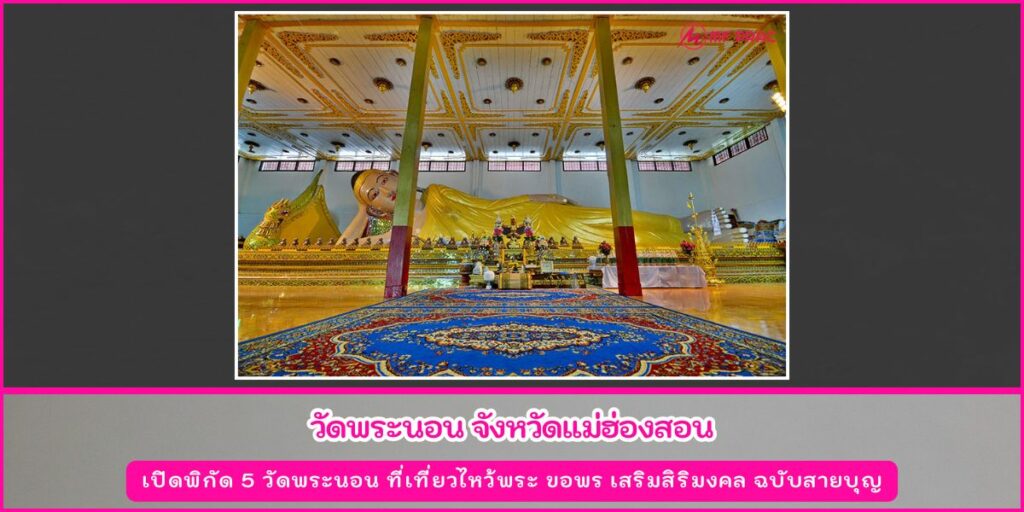 วัดพระนอน