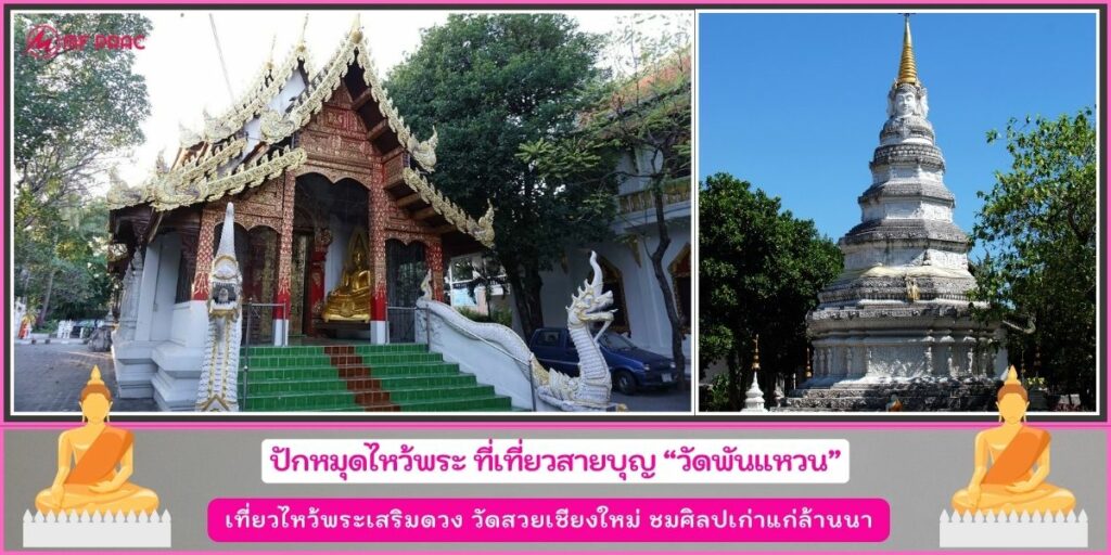 วัดพันแหวน