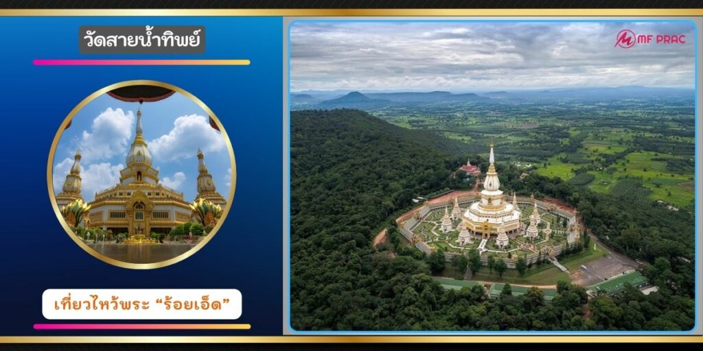 วัดสายน้ำทิพย์