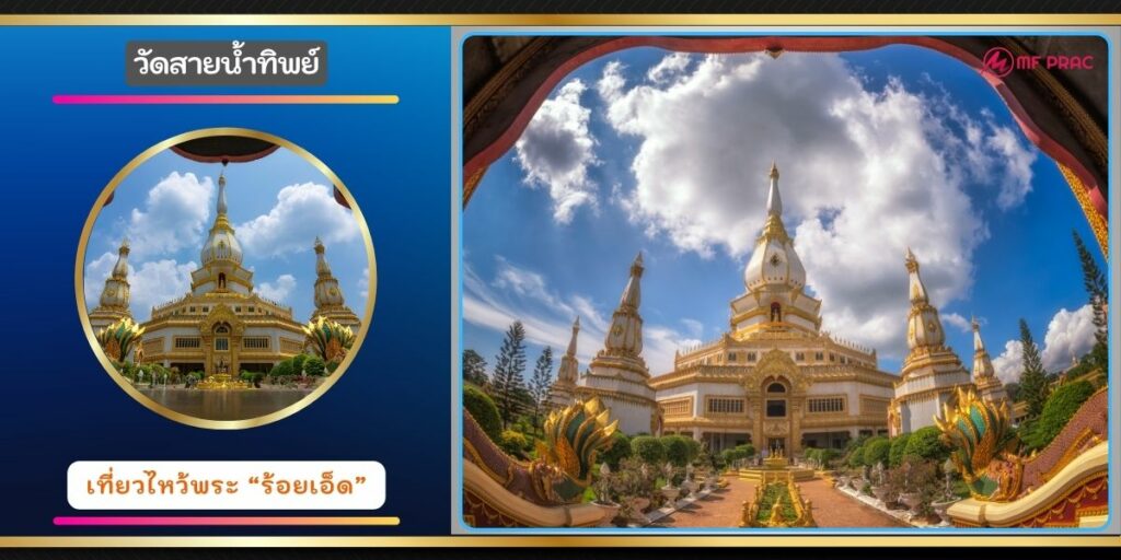 วัดสายน้ำทิพย์