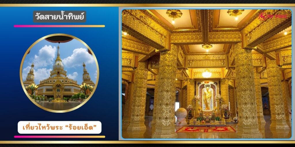 วัดสายน้ำทิพย์