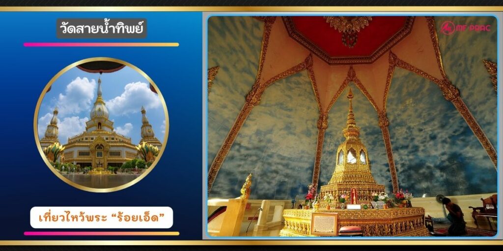 วัดสายน้ำทิพย์