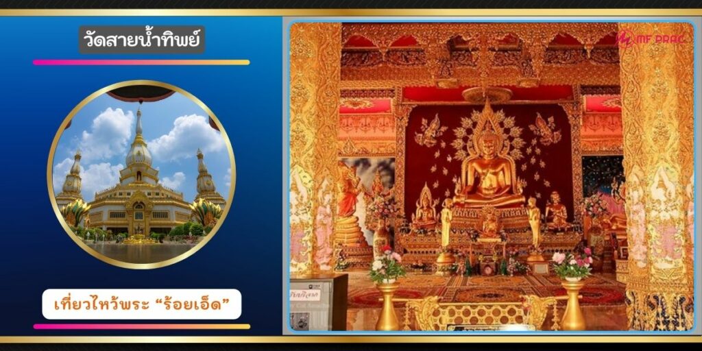 วัดสายน้ำทิพย์