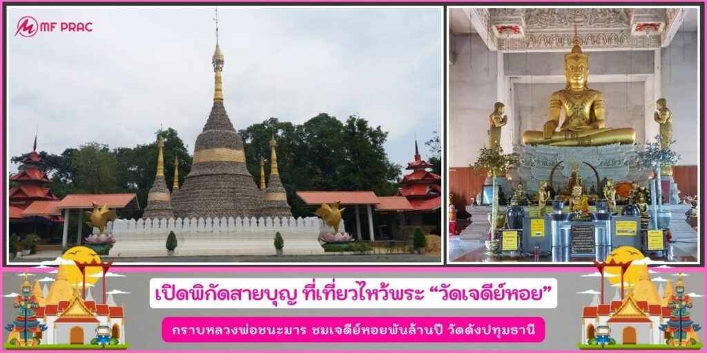 วัดเจดีย์หอย